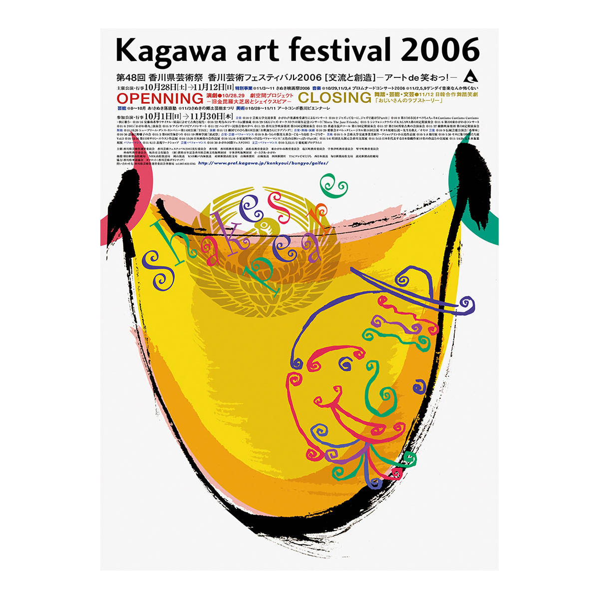 香川県芸術祭運営委員会 Kagawa art festival 2006 ポスター