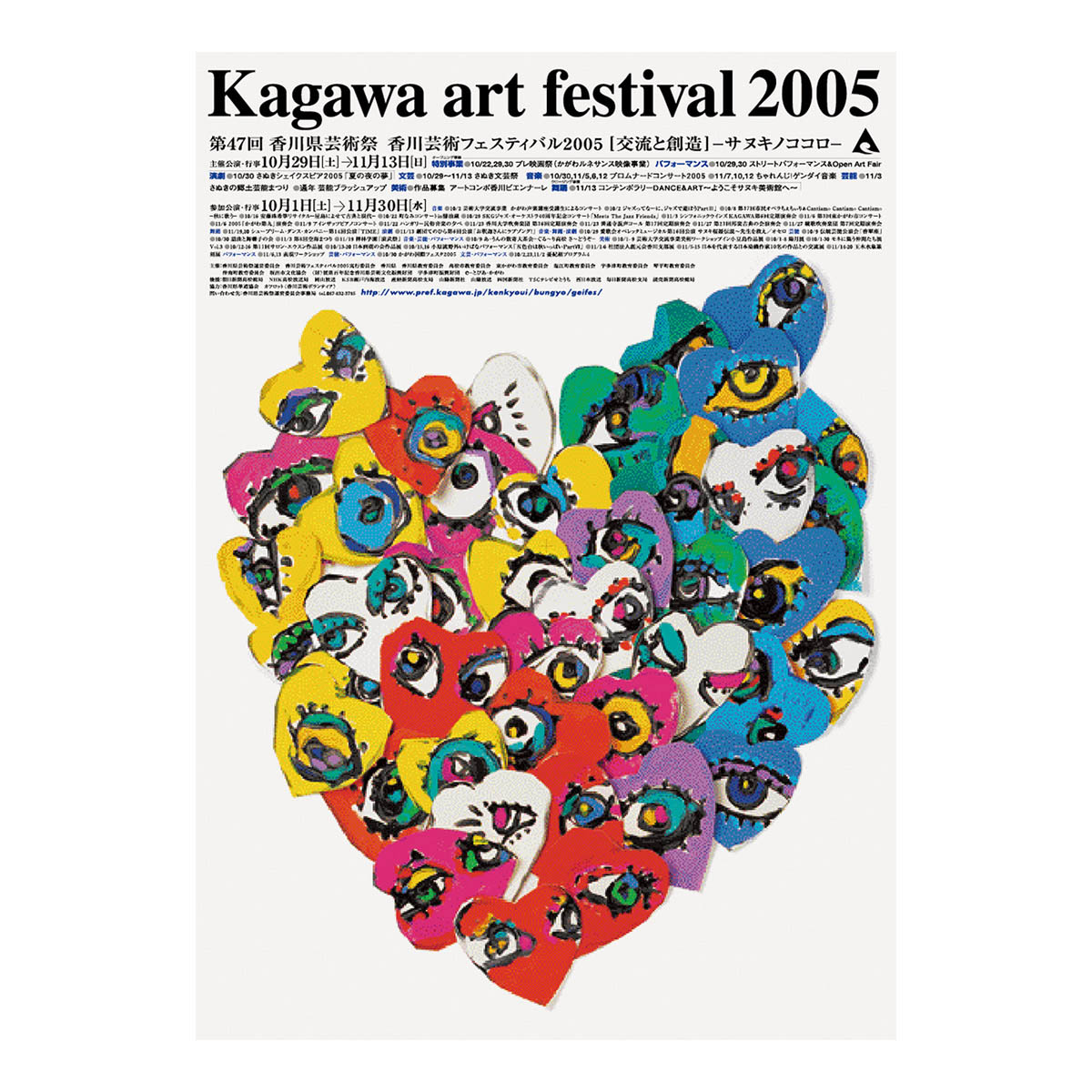 香川県芸術祭運営委員会 Kagawa art festival 2005 ポスター