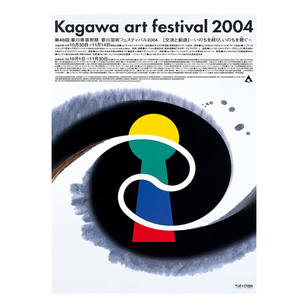 香川県芸術祭運営委員会 Kagawa art festival 2004 ポスター