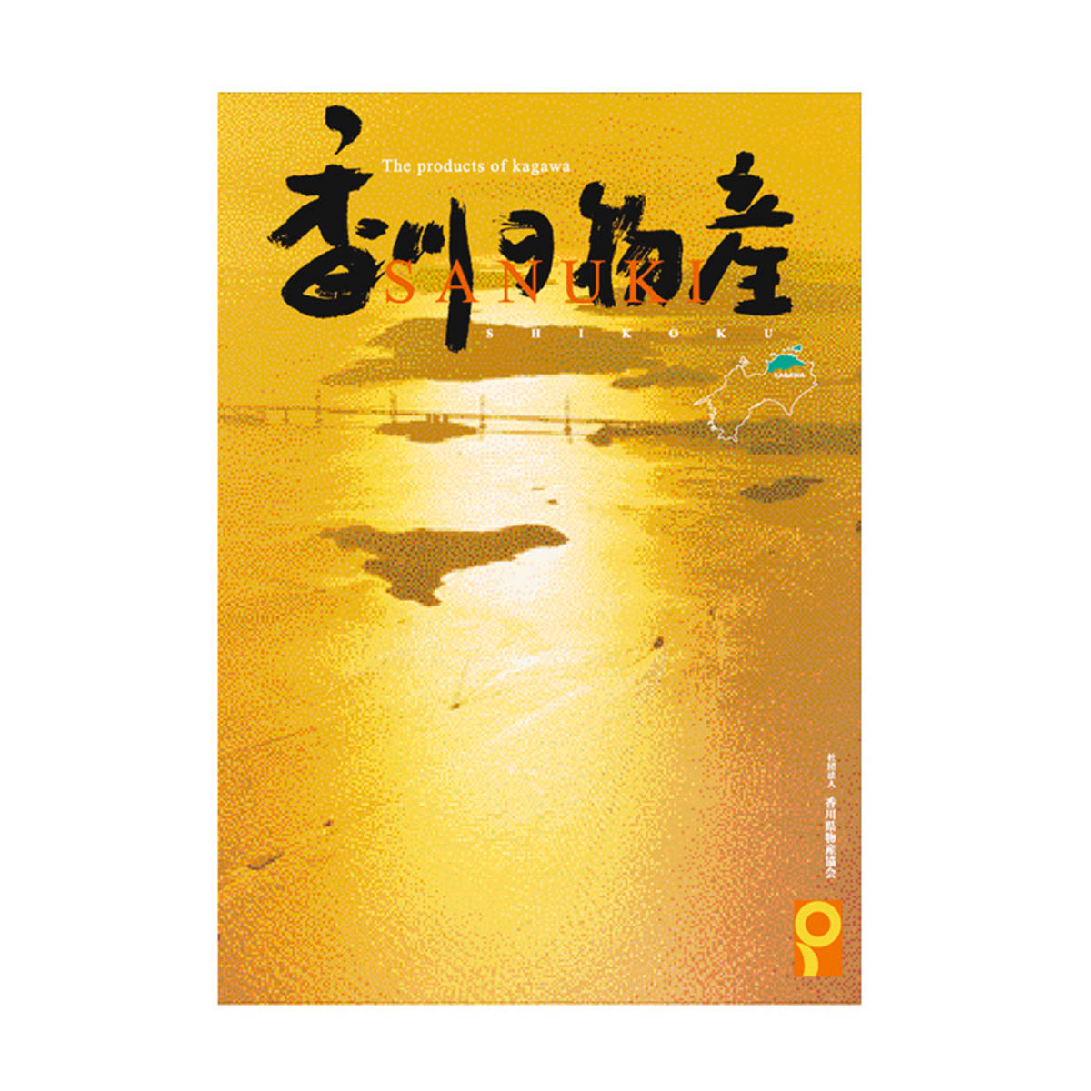 香川県 香川県の物産