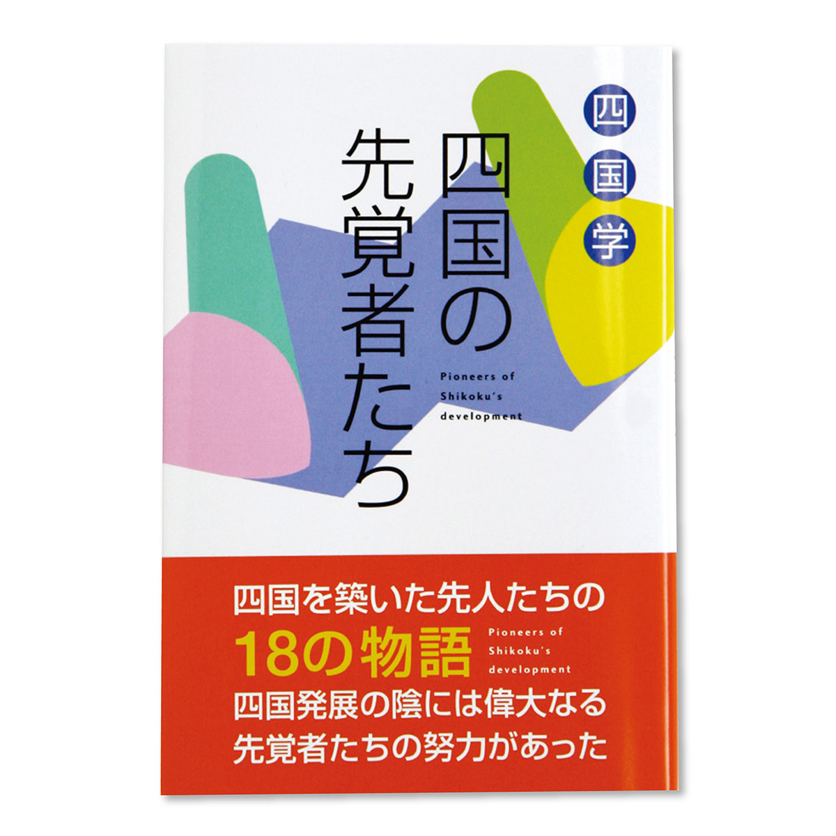 四国経済連合会「四国の先覚者たち」