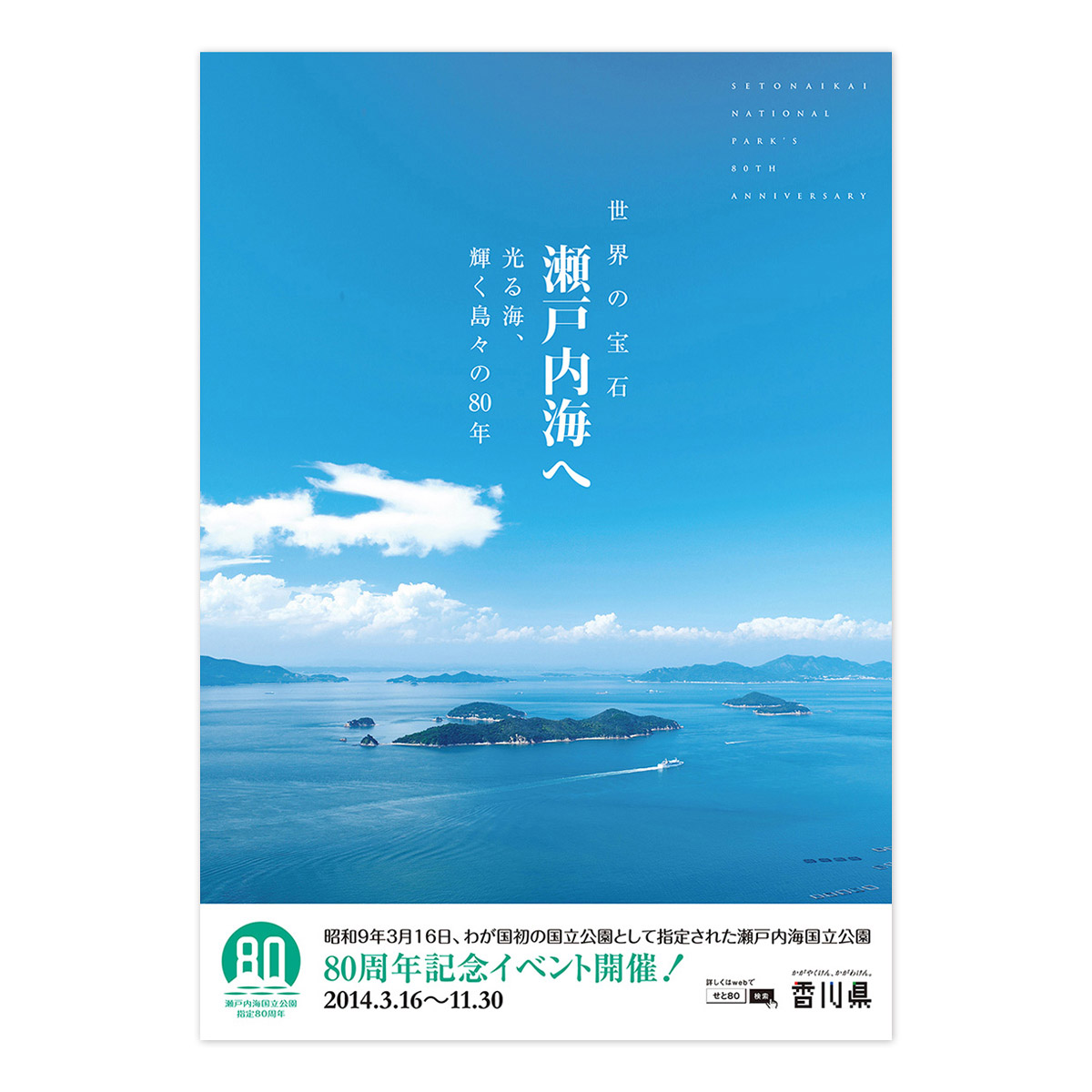 瀬戸内海国立公園指定80周年 ポスター
