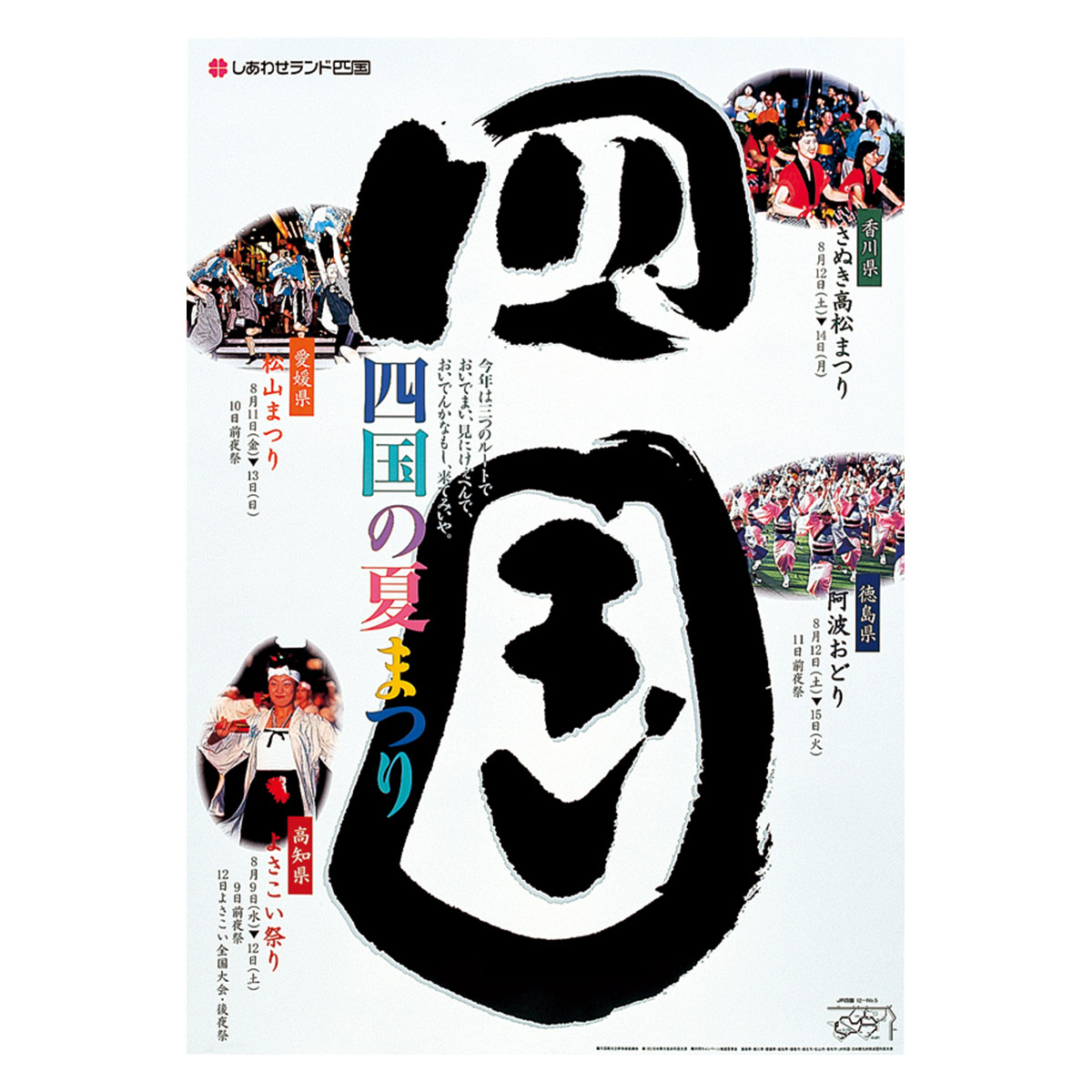 四国観光立県推進協議会 観光誘致ポスター