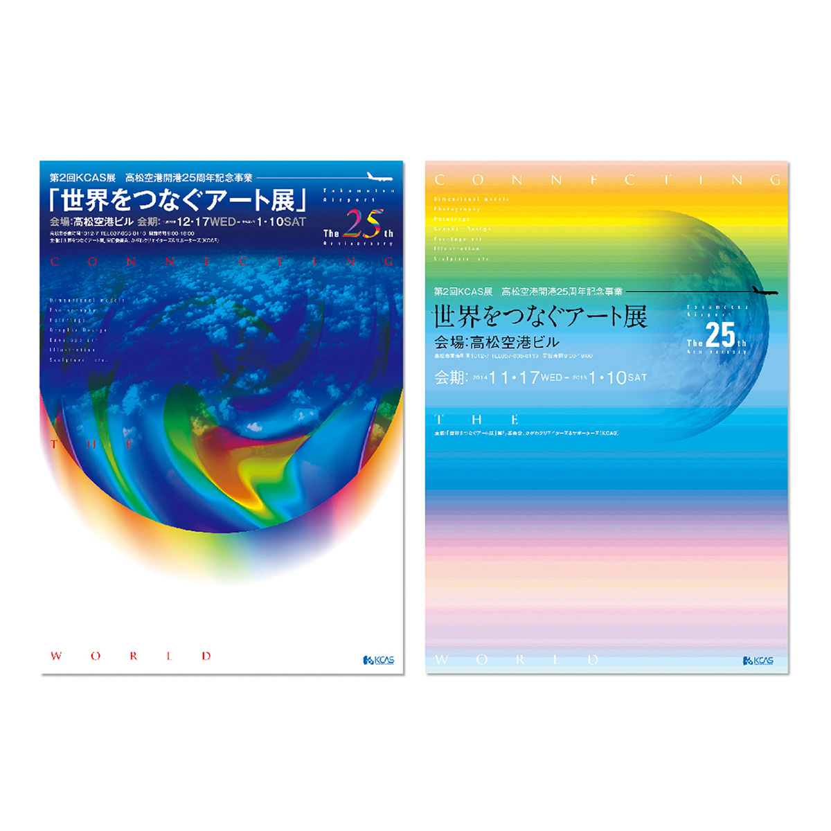 第2回KCAS展 高松空港開港25周年記念事業 世界をつなぐアート展 ポスター