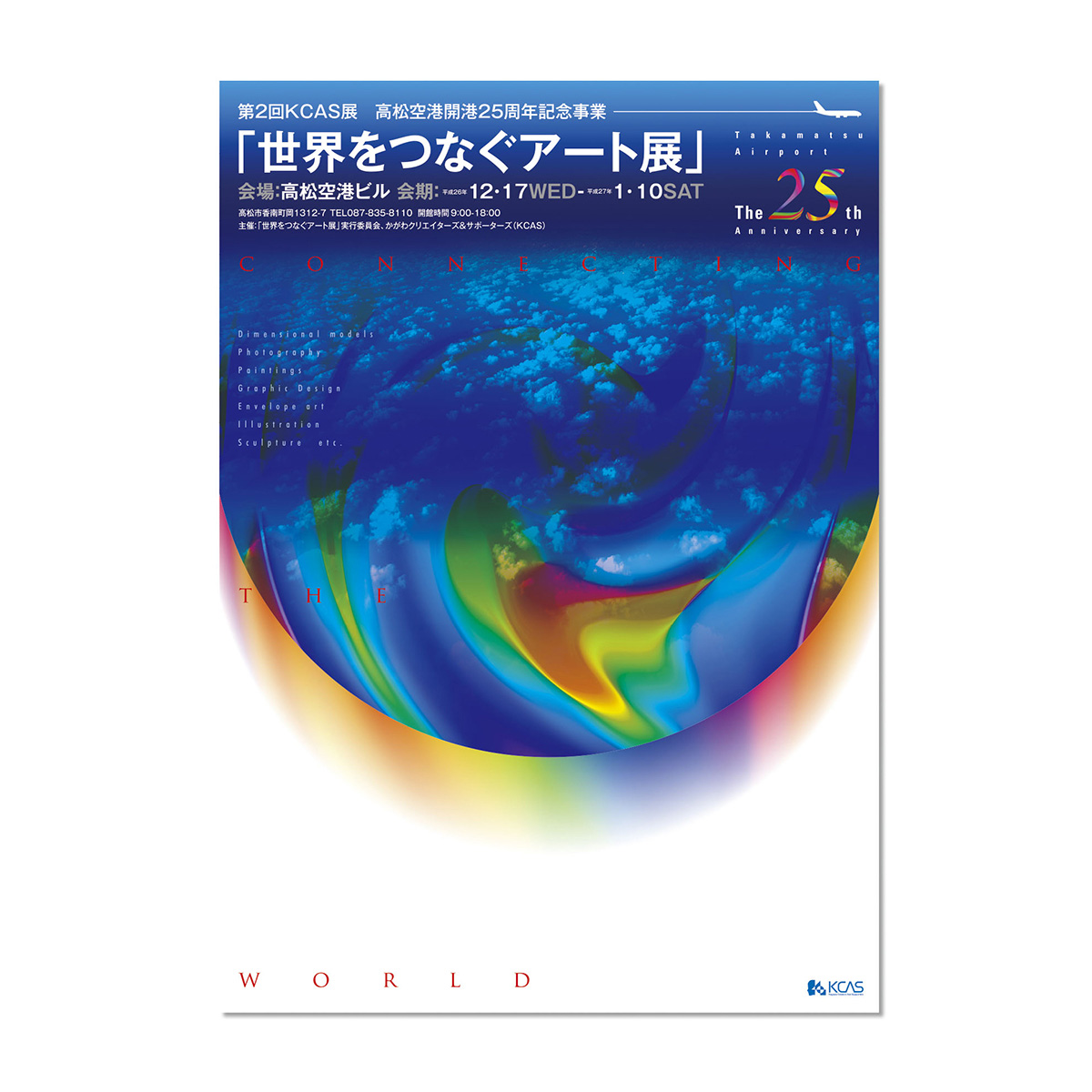 第2回KCAS展 高松空港開港25周年記念事業 世界をつなぐアート展 ポスター