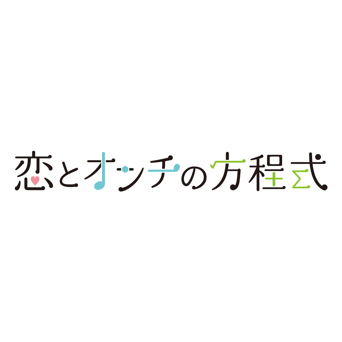 映画「恋とオンチの方程式」タイトルロゴ