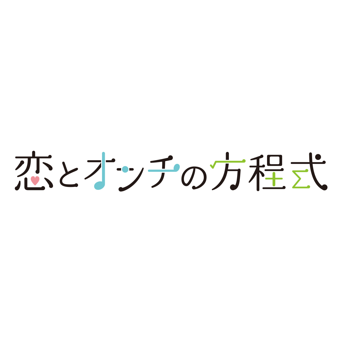 香川県高松市のデザイン事務所 猪子デザイン研究室 Inoko Design Office 映画 恋とオンチの方程式 タイトルロゴ