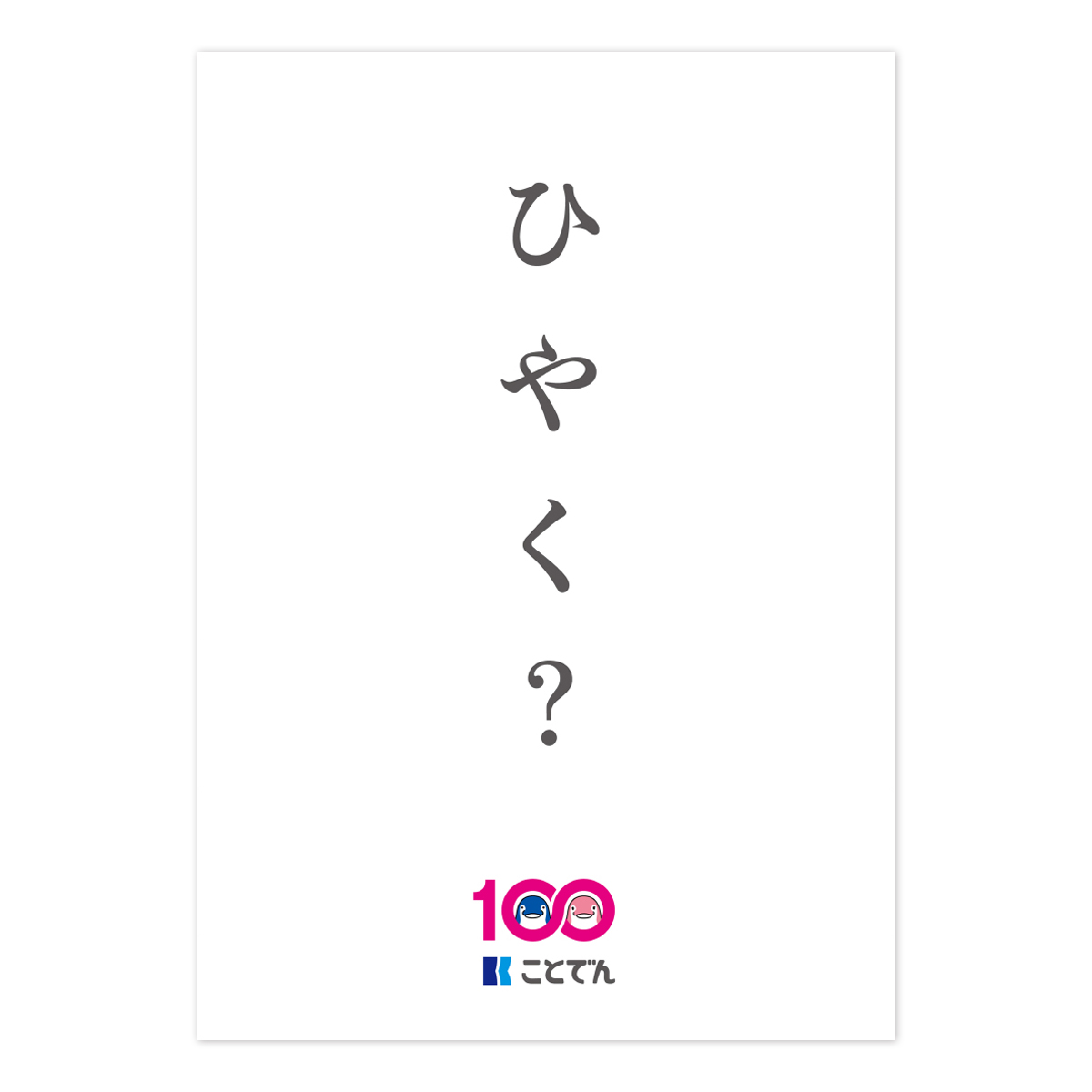 ことでん100周年記念ポスター 「ひやく？」