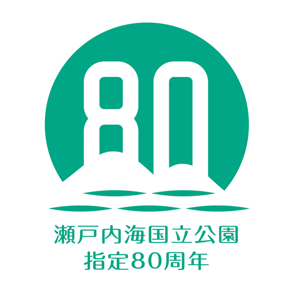 瀬戸内海国立公園指定80周年 ロゴマーク