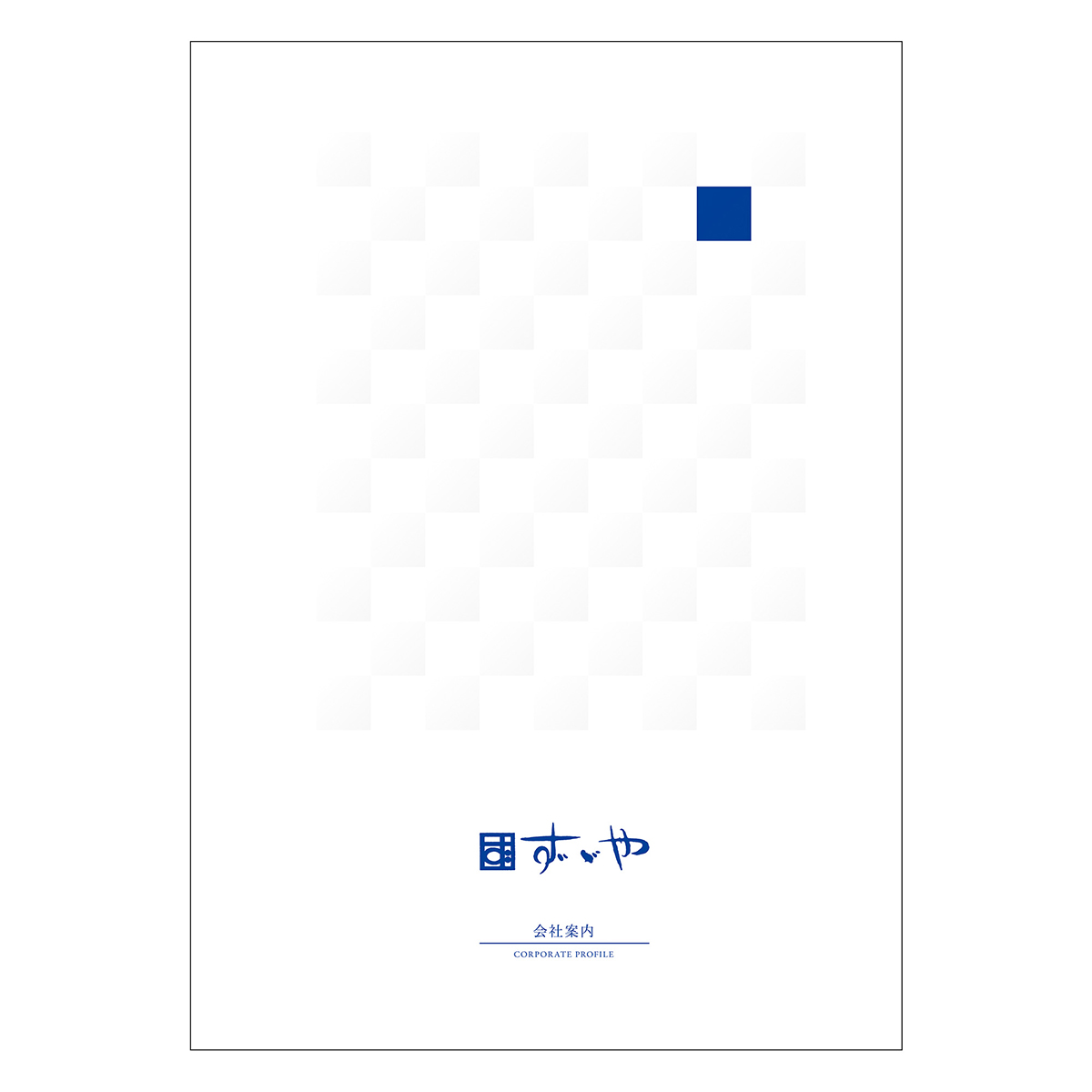 ずゞや株式会社 会社案内