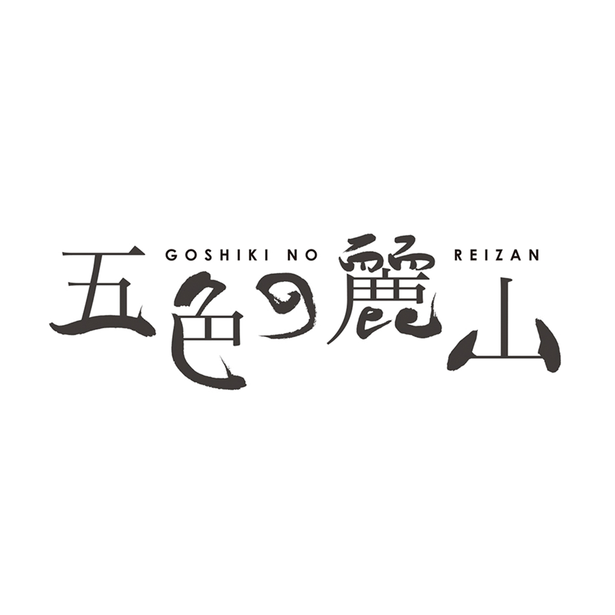 五色の麗山 和菓子パッケージロゴ