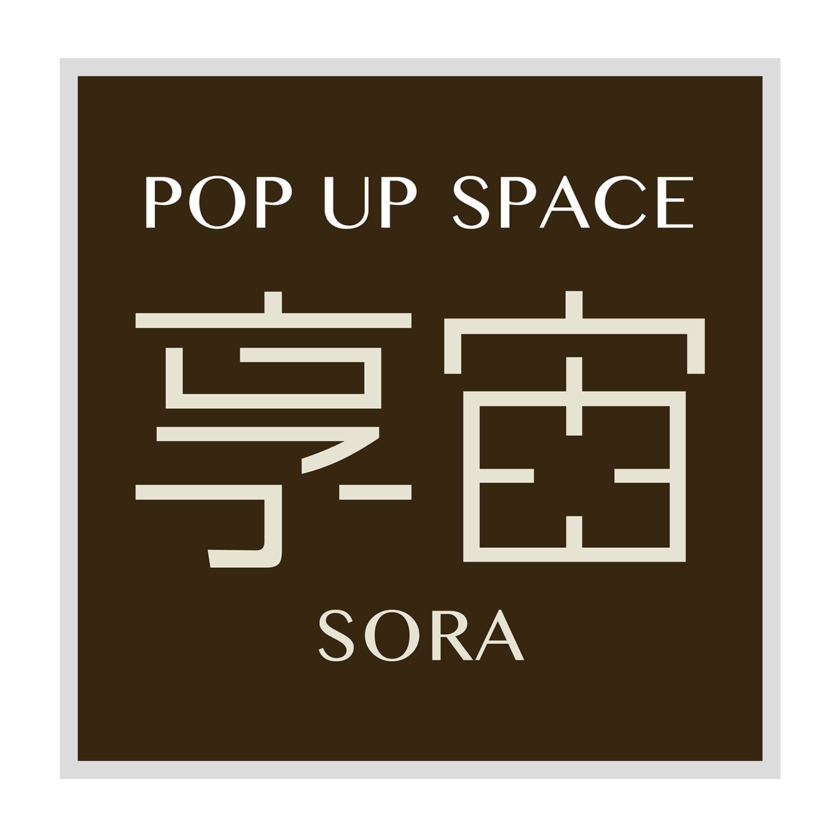 POP UP SPACE SORAのロゴマーク